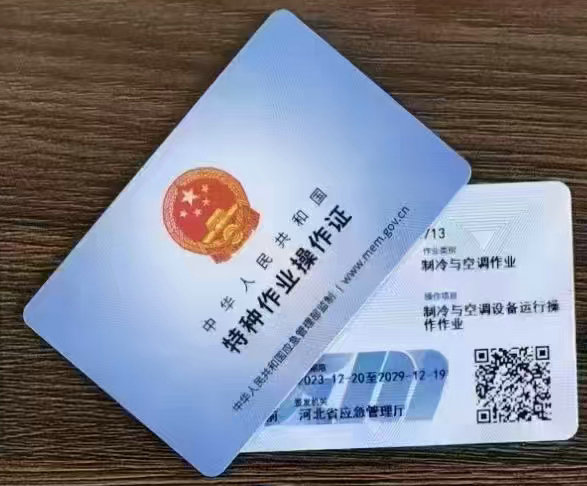 制冷与高空作业