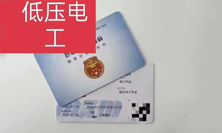 低压电工证