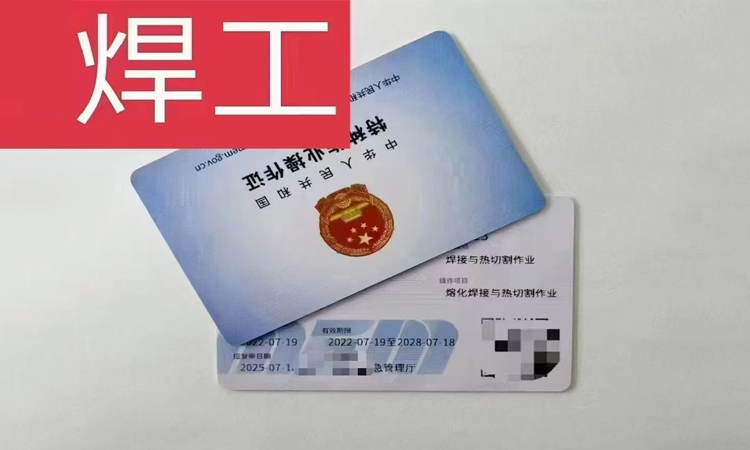 焊工操作证